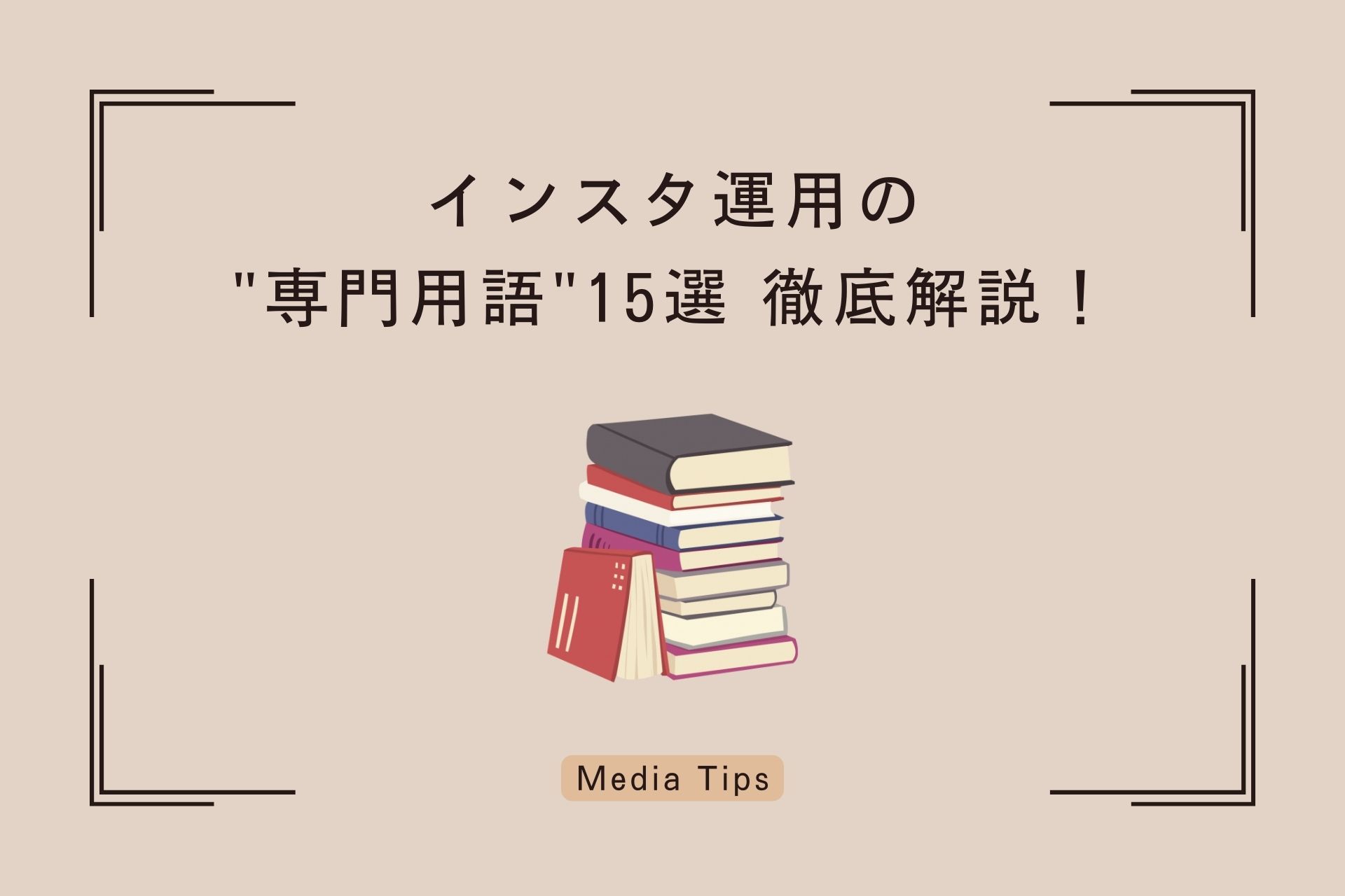 インスタでよく出てくる”専門用語”徹底解説