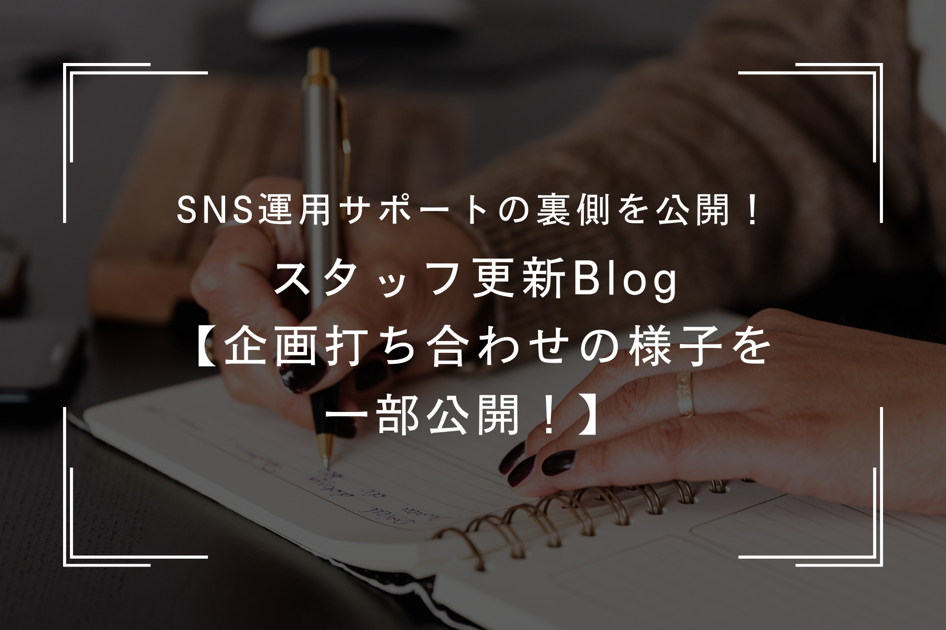 ​​SNS運用代行の裏側を紹介！どんなサポートをしているの？撮影までの流れ